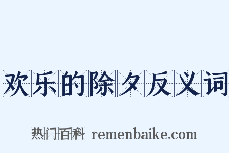欢乐的除夕反义词是什么意思的图片